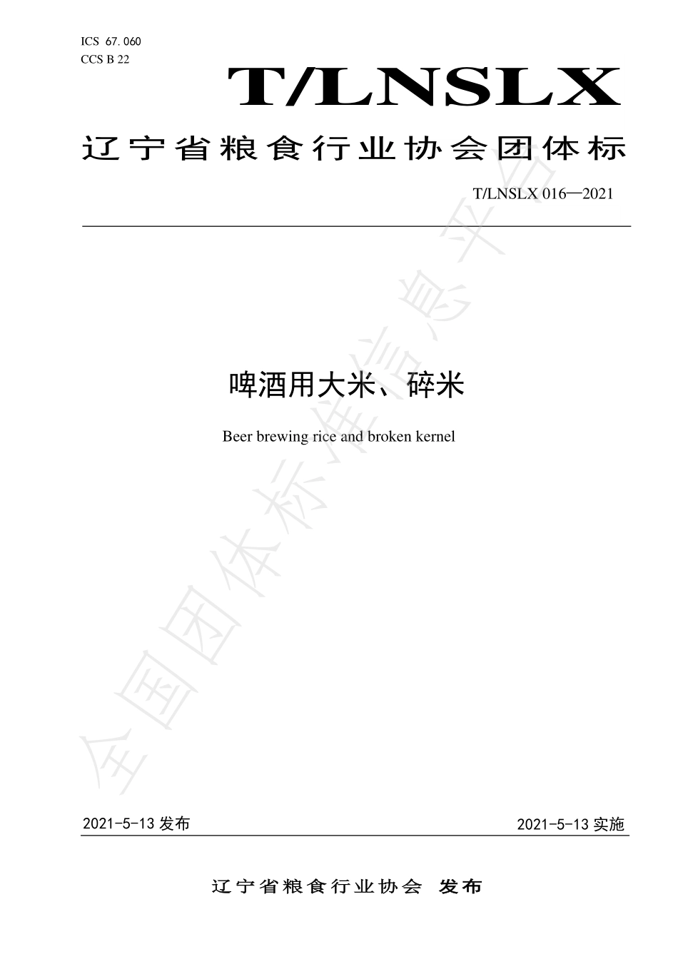 TLNSLX 016-2021 啤酒用大米、碎米.pdf_第1页