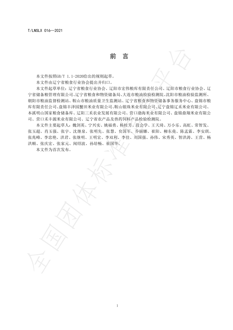 TLNSLX 016-2021 啤酒用大米、碎米.pdf_第2页