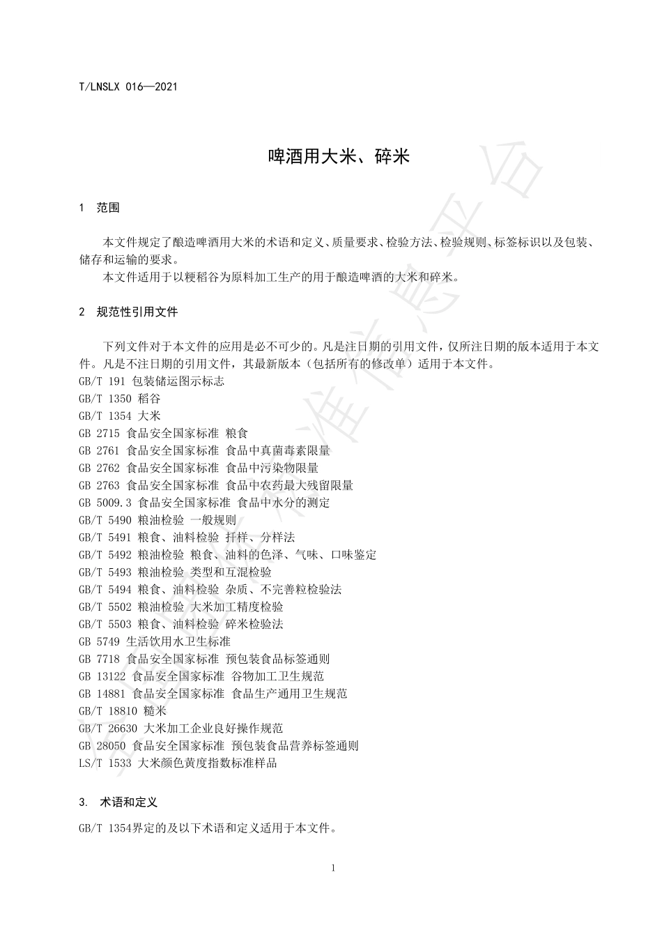TLNSLX 016-2021 啤酒用大米、碎米.pdf_第3页