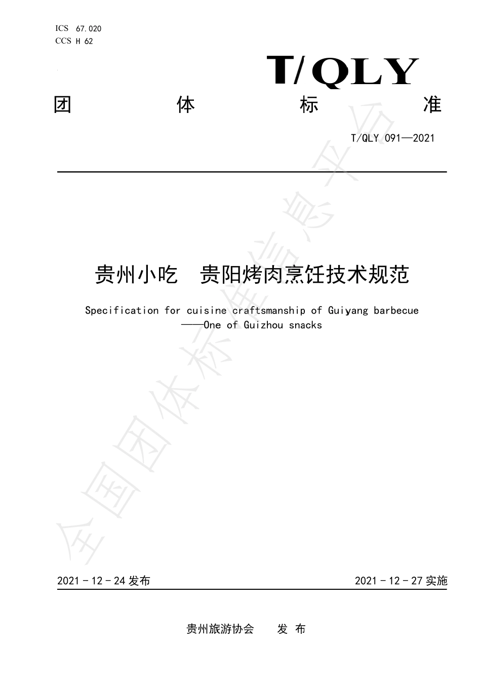 TQLY 091-2021 贵州小吃 贵阳烤肉烹饪技术规范.pdf_第1页