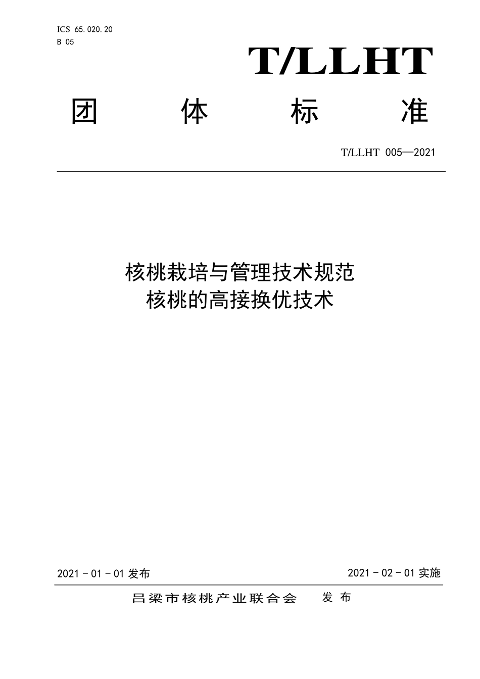 TLLHT 005-2021 核桃栽培与管理技术规范 核桃的高接换优技术.pdf_第1页