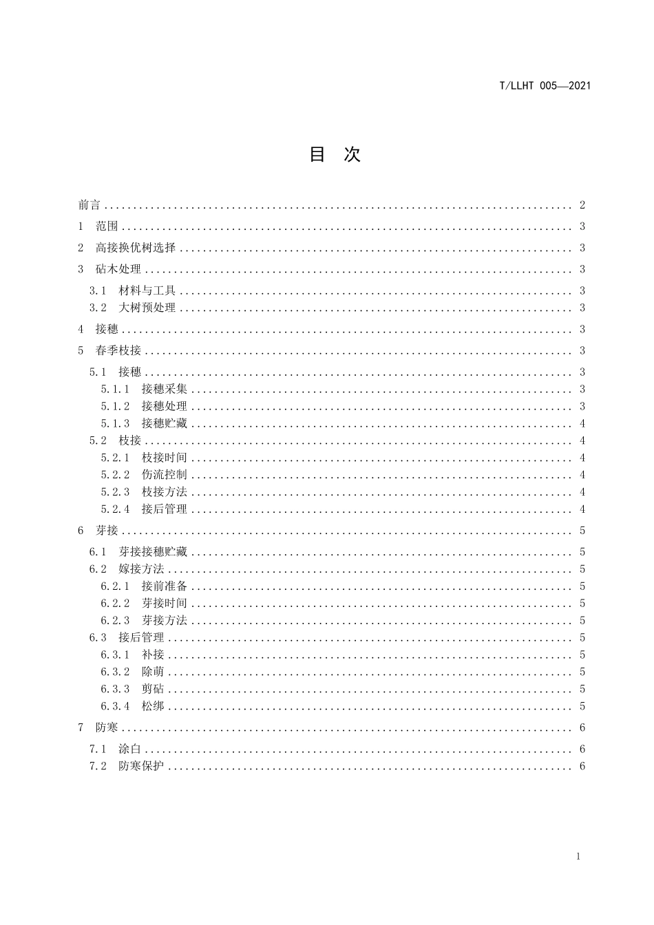 TLLHT 005-2021 核桃栽培与管理技术规范 核桃的高接换优技术.pdf_第3页