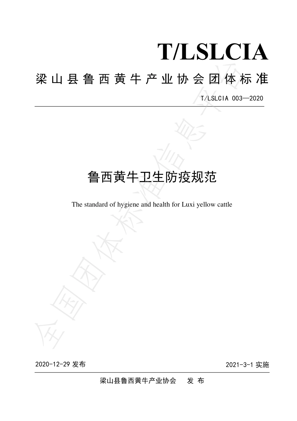 TLSLCIA 003-2020 鲁西黄牛卫生防疫规范.pdf_第1页