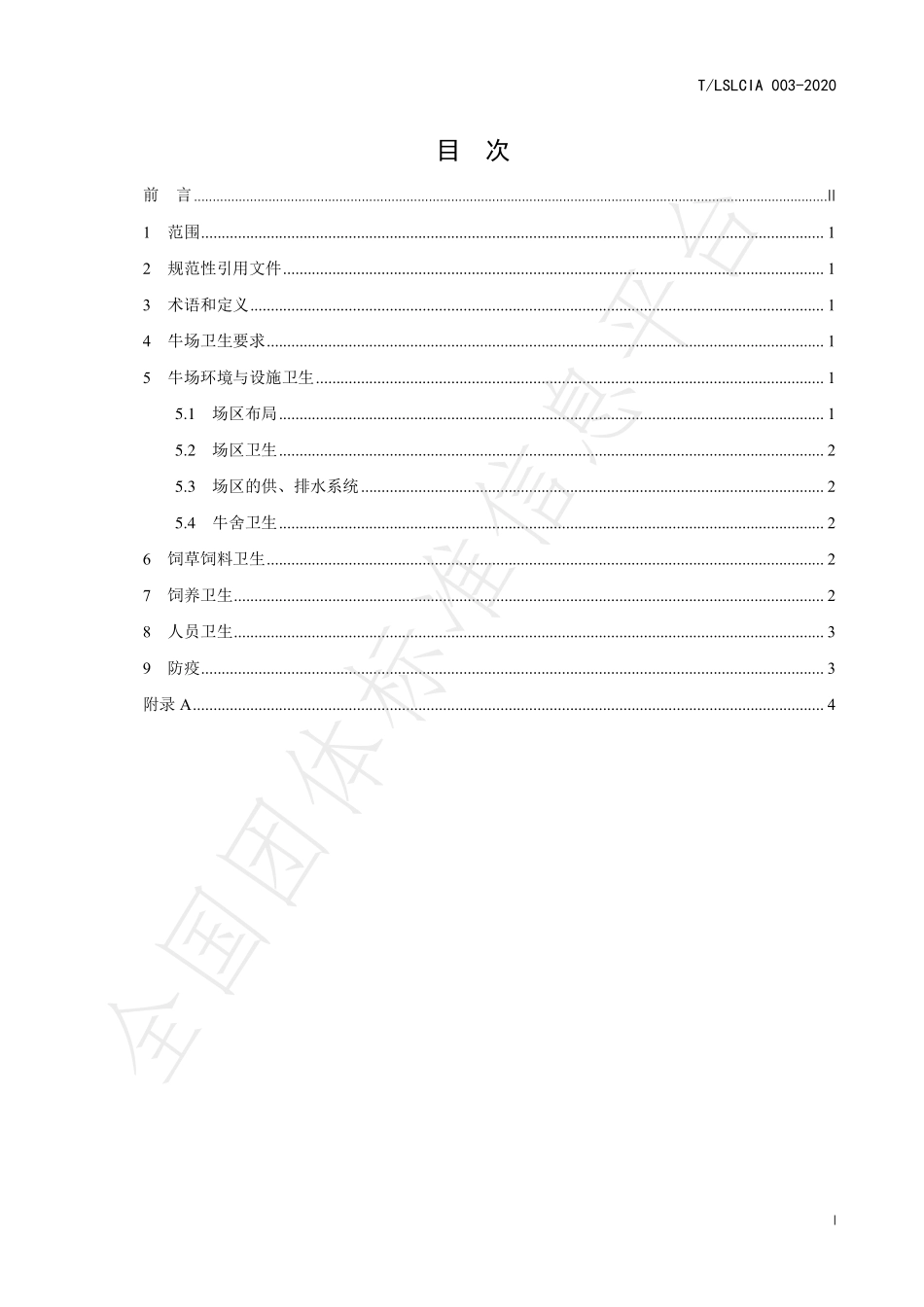 TLSLCIA 003-2020 鲁西黄牛卫生防疫规范.pdf_第2页