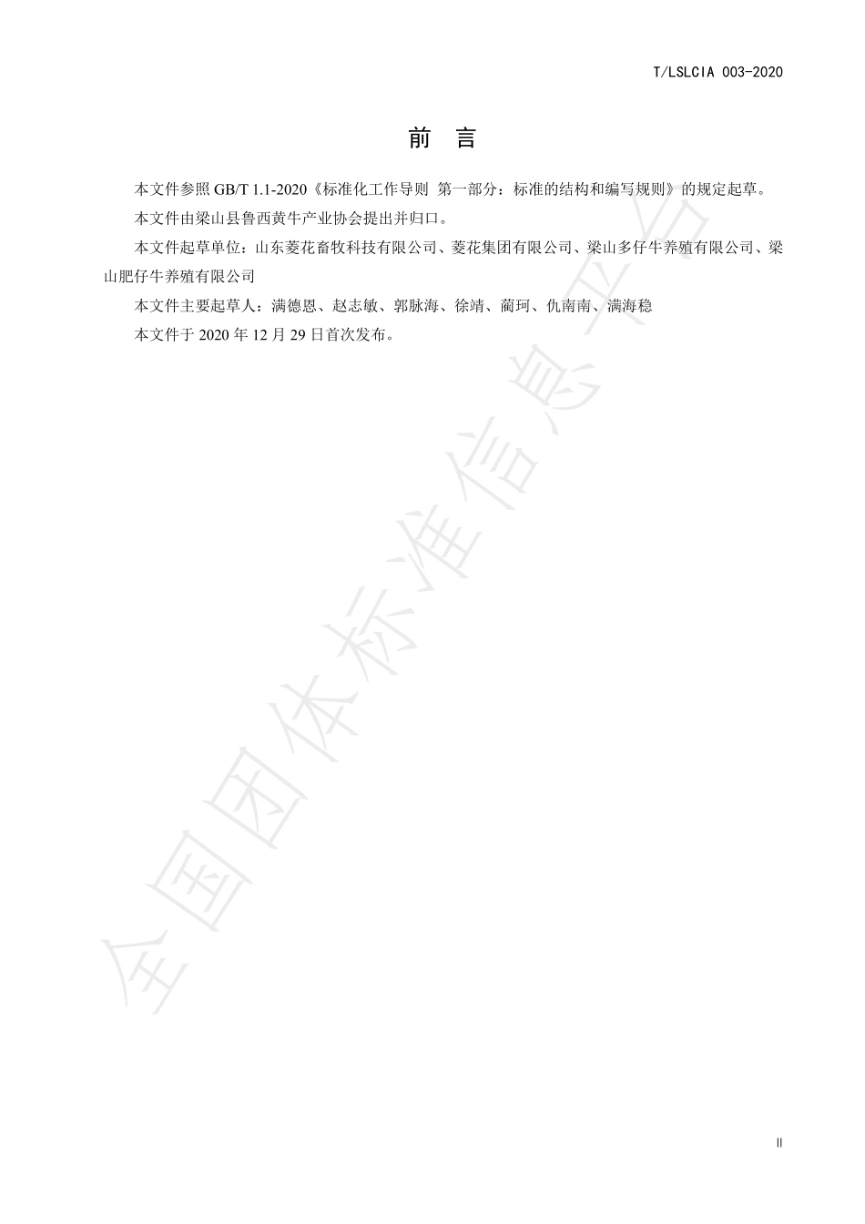 TLSLCIA 003-2020 鲁西黄牛卫生防疫规范.pdf_第3页