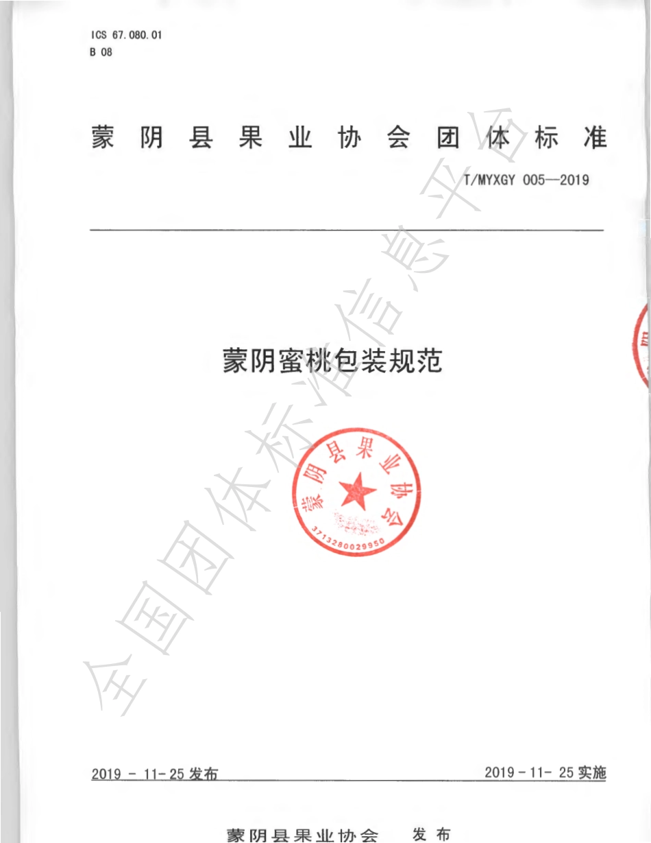TMYXGY 005-2019 蒙阴蜜桃包装规范.pdf_第1页