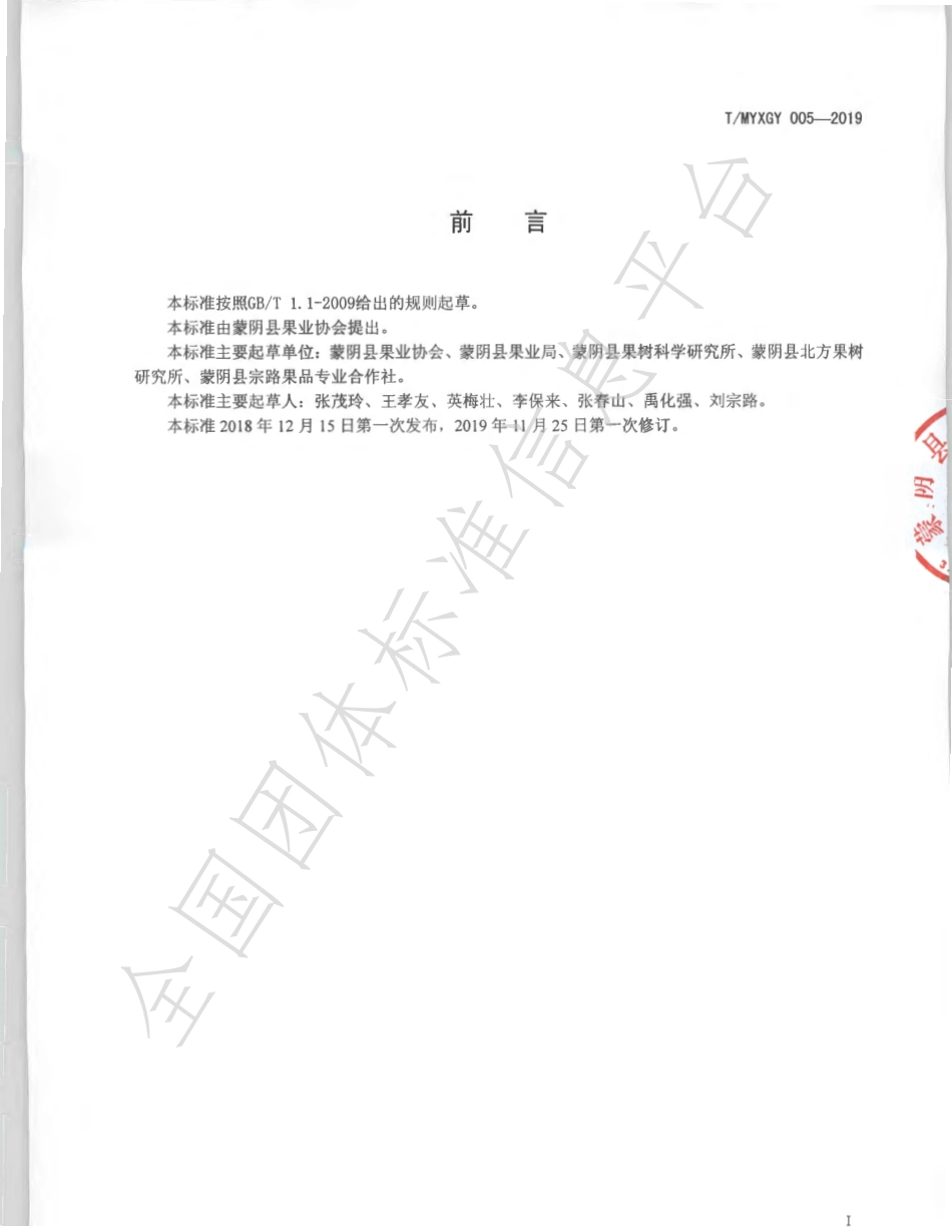 TMYXGY 005-2019 蒙阴蜜桃包装规范.pdf_第2页