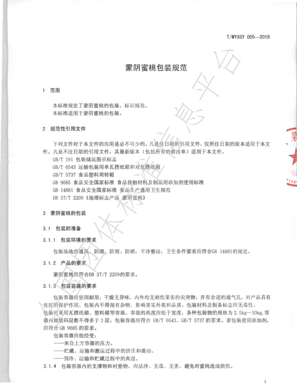 TMYXGY 005-2019 蒙阴蜜桃包装规范.pdf_第3页