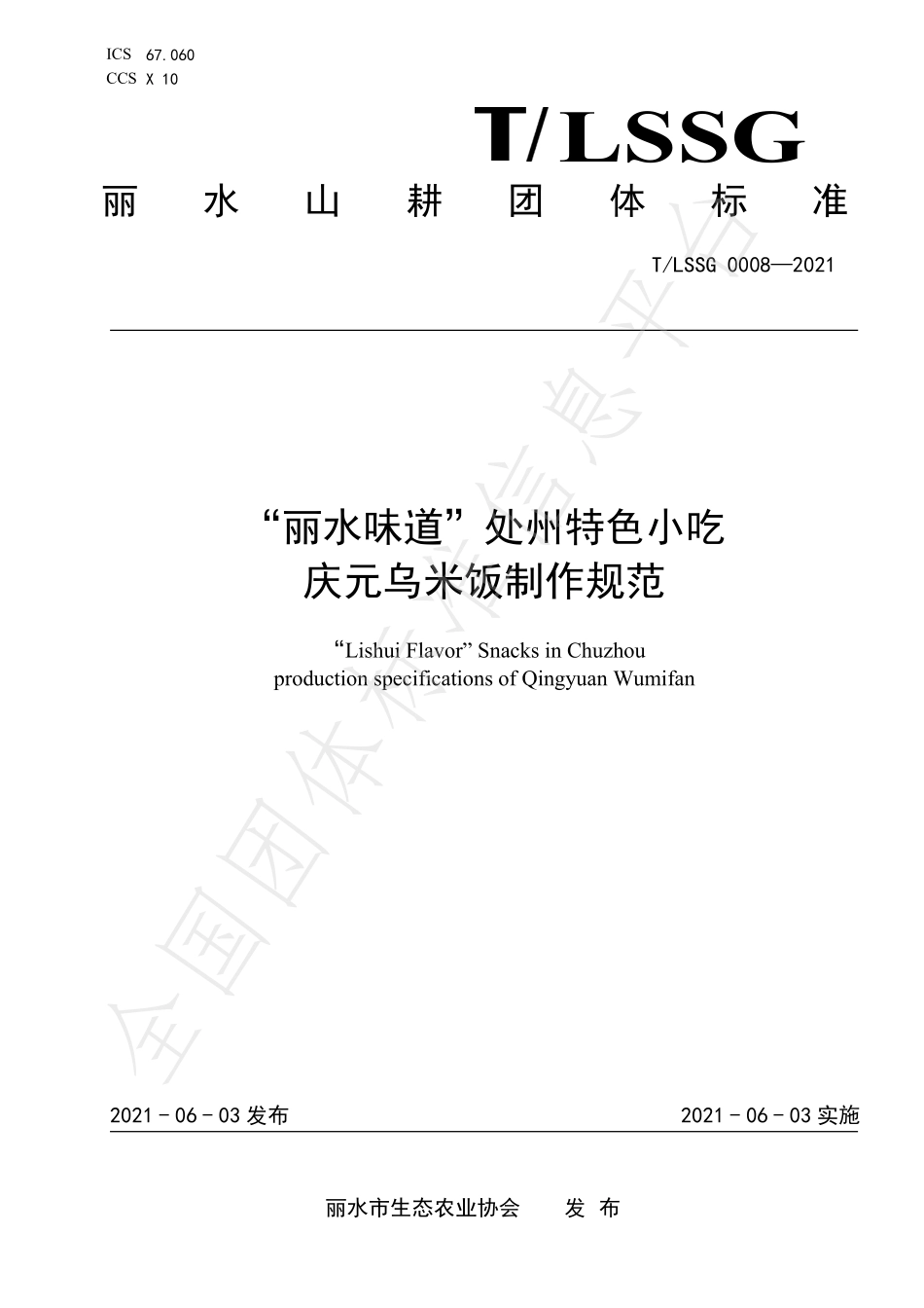 TLSSGB 0008-2021 “丽水味道”处州特色小吃 庆元乌米饭制作规范.pdf_第1页