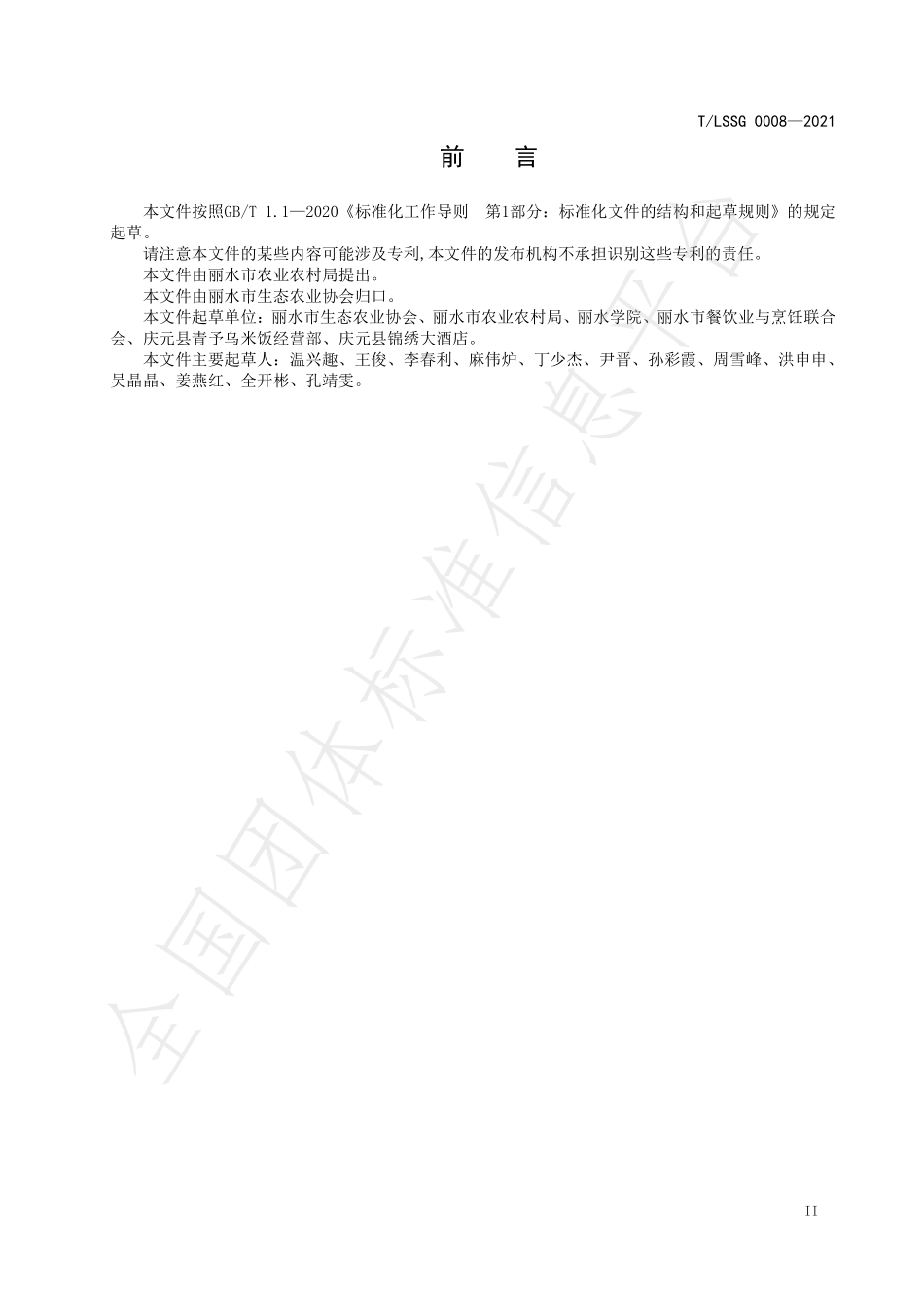 TLSSGB 0008-2021 “丽水味道”处州特色小吃 庆元乌米饭制作规范.pdf_第3页