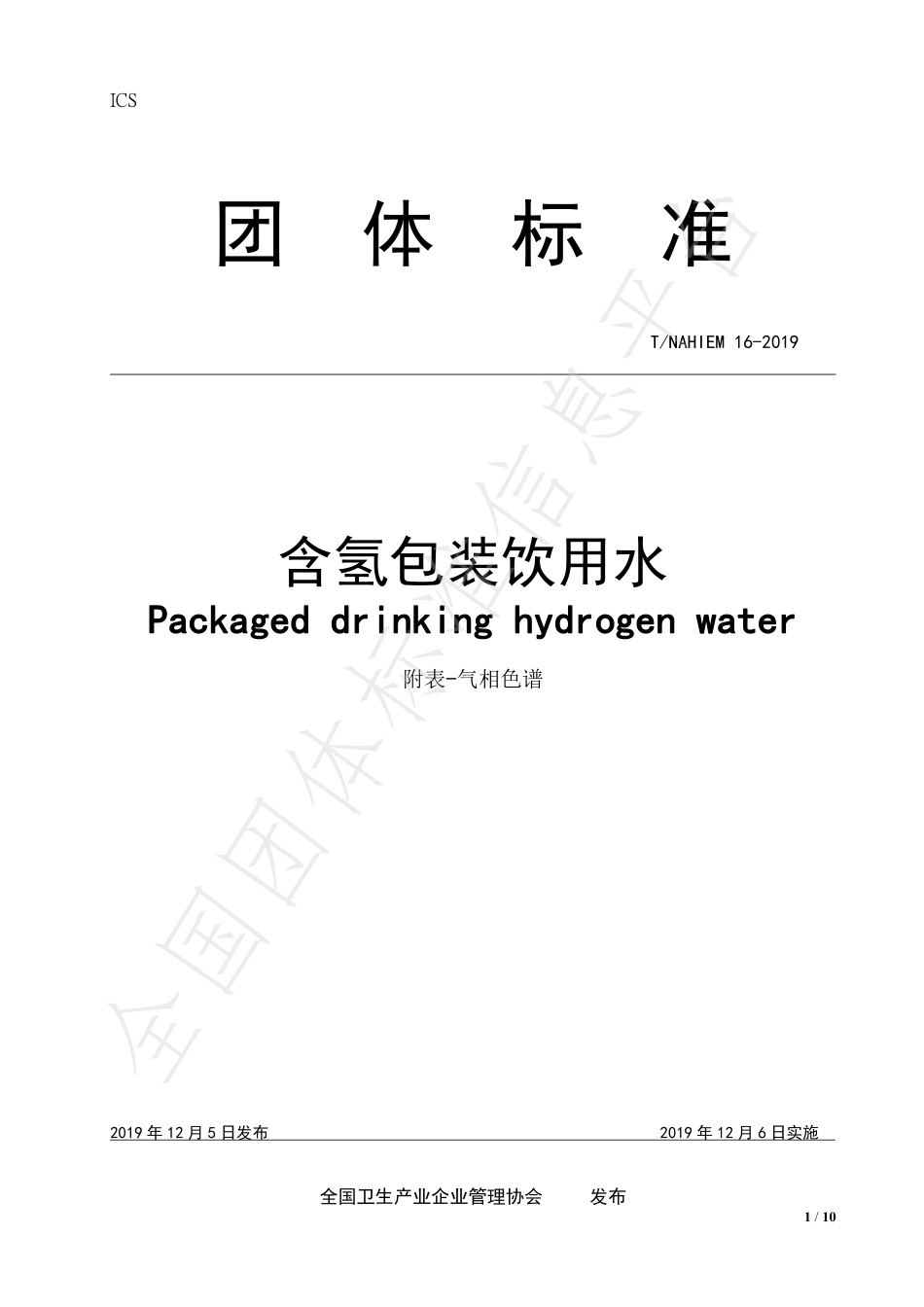 TNAHIEM 16-2019 含氢包装饮用水.pdf_第1页