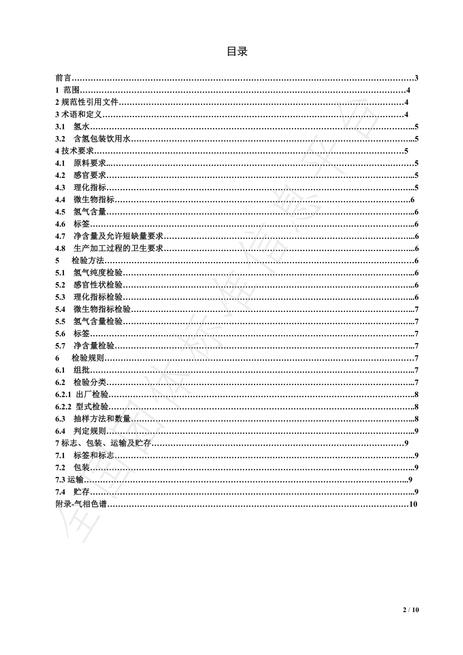 TNAHIEM 16-2019 含氢包装饮用水.pdf_第2页