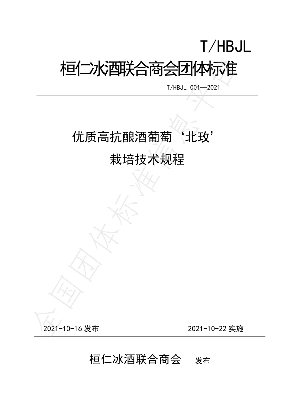 THBJL 001-2021 优质高抗酿酒葡萄北玫 栽培技术规程.pdf_第1页