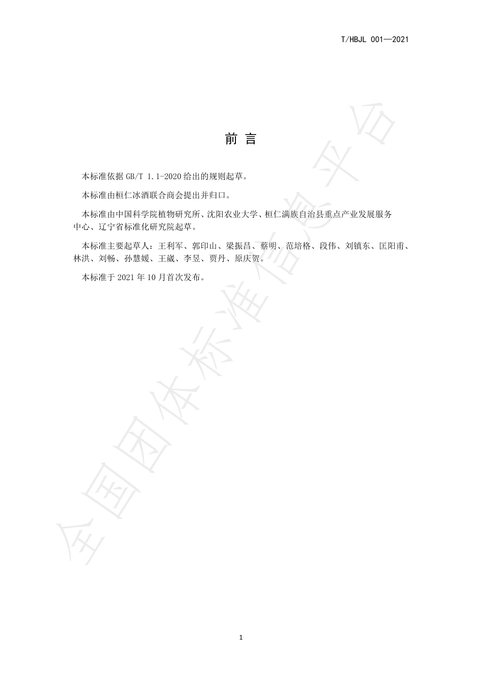 THBJL 001-2021 优质高抗酿酒葡萄北玫 栽培技术规程.pdf_第3页
