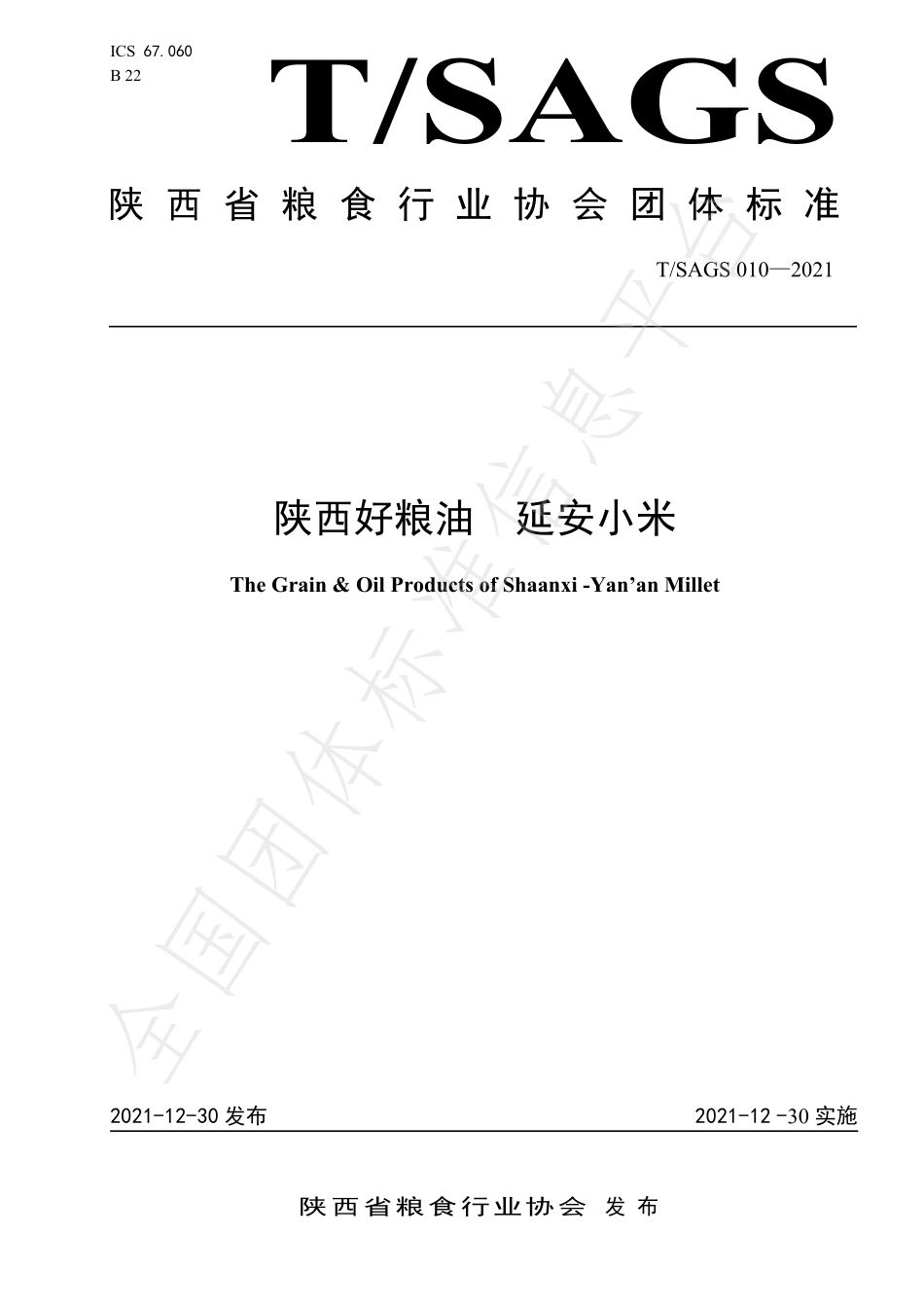 TSAGS 010-2021 陕西好粮油 延安小米.pdf_第1页