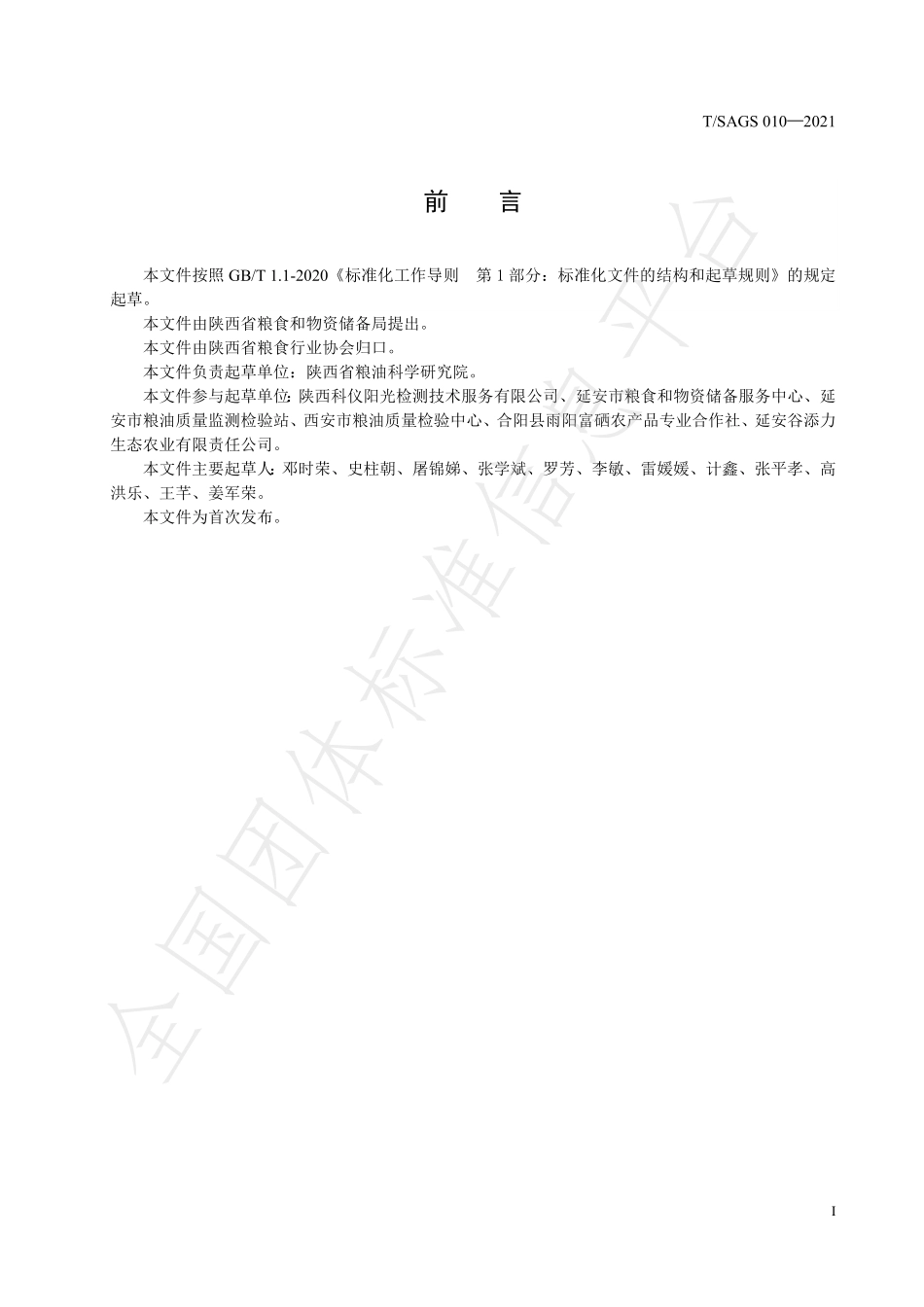 TSAGS 010-2021 陕西好粮油 延安小米.pdf_第2页
