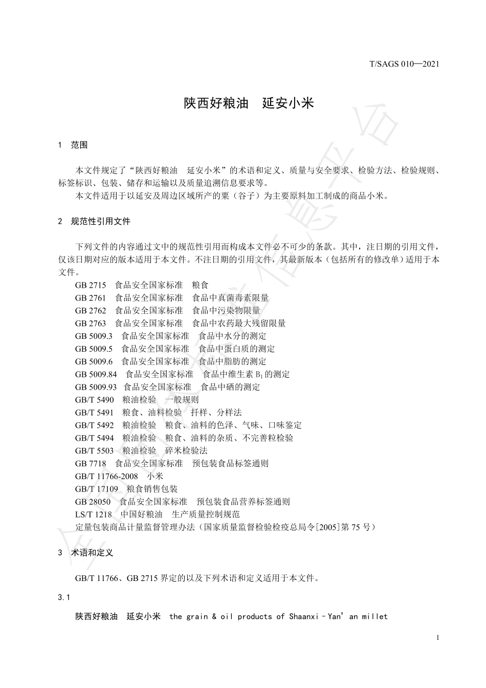 TSAGS 010-2021 陕西好粮油 延安小米.pdf_第3页
