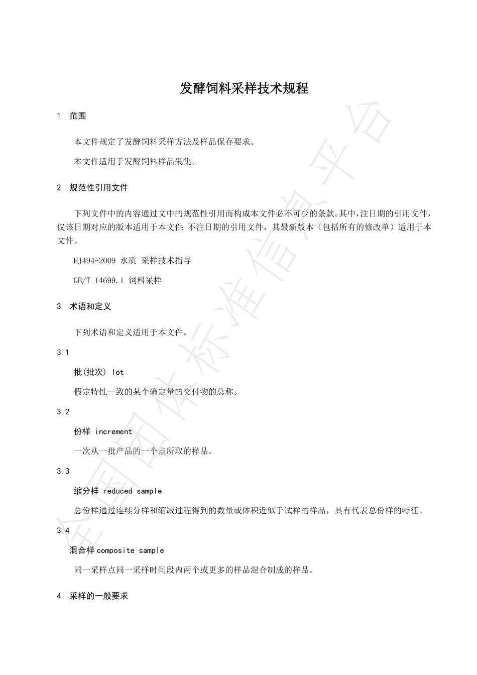 TNAIA 046-2021 发酵饲料采样技术规程.pdf_第3页