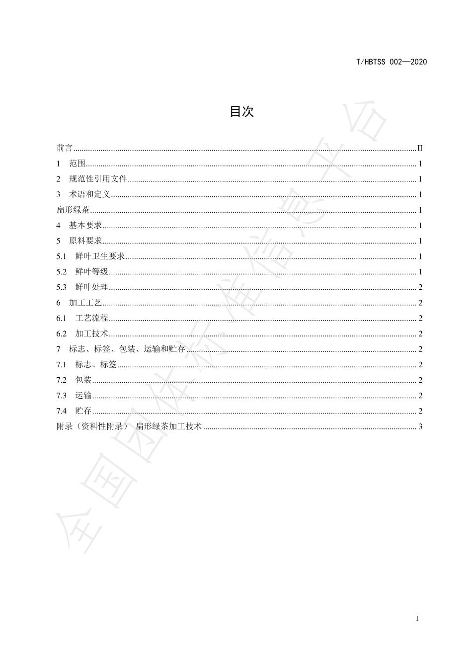 THBTSS 002-2020 扁形绿茶加工技术规程.pdf_第3页