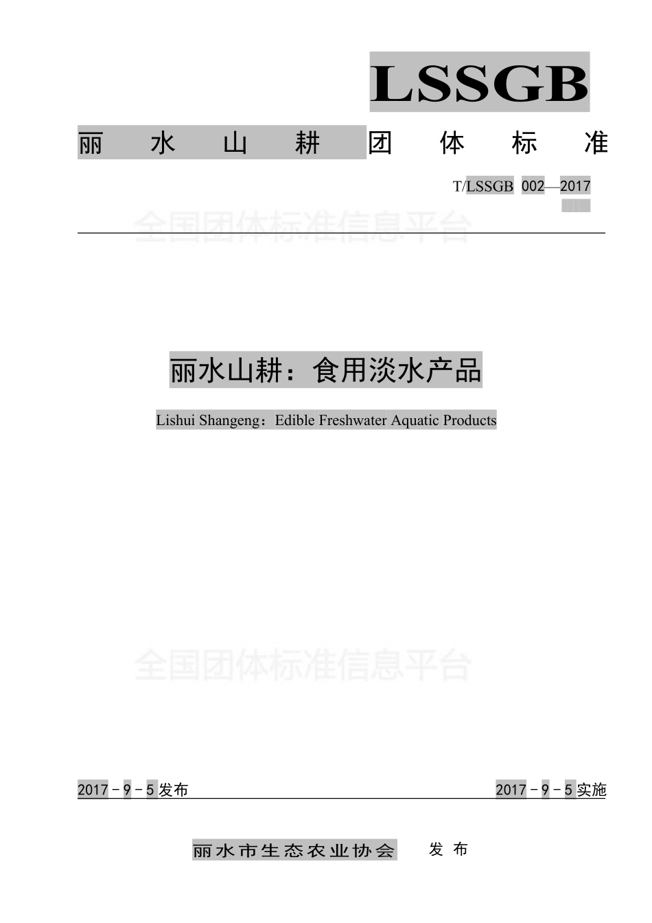 TLSSGB 002-2017 丽水山耕：食用淡水产品.pdf_第1页