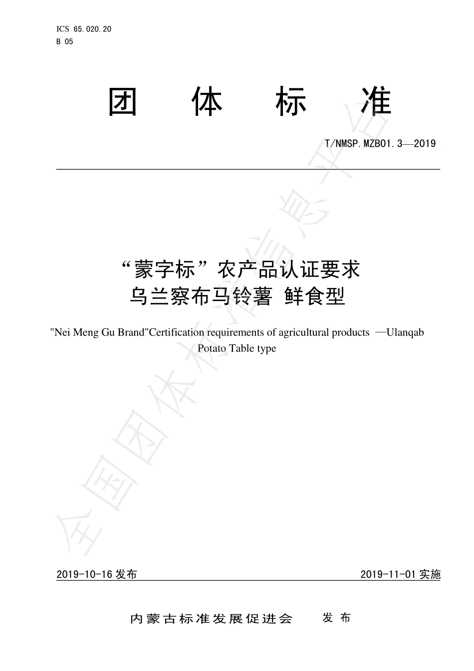 TNMSP.MZB01.3-2019 “蒙字标”农产品认证要求 乌兰察布马铃薯 鲜食型.pdf_第1页