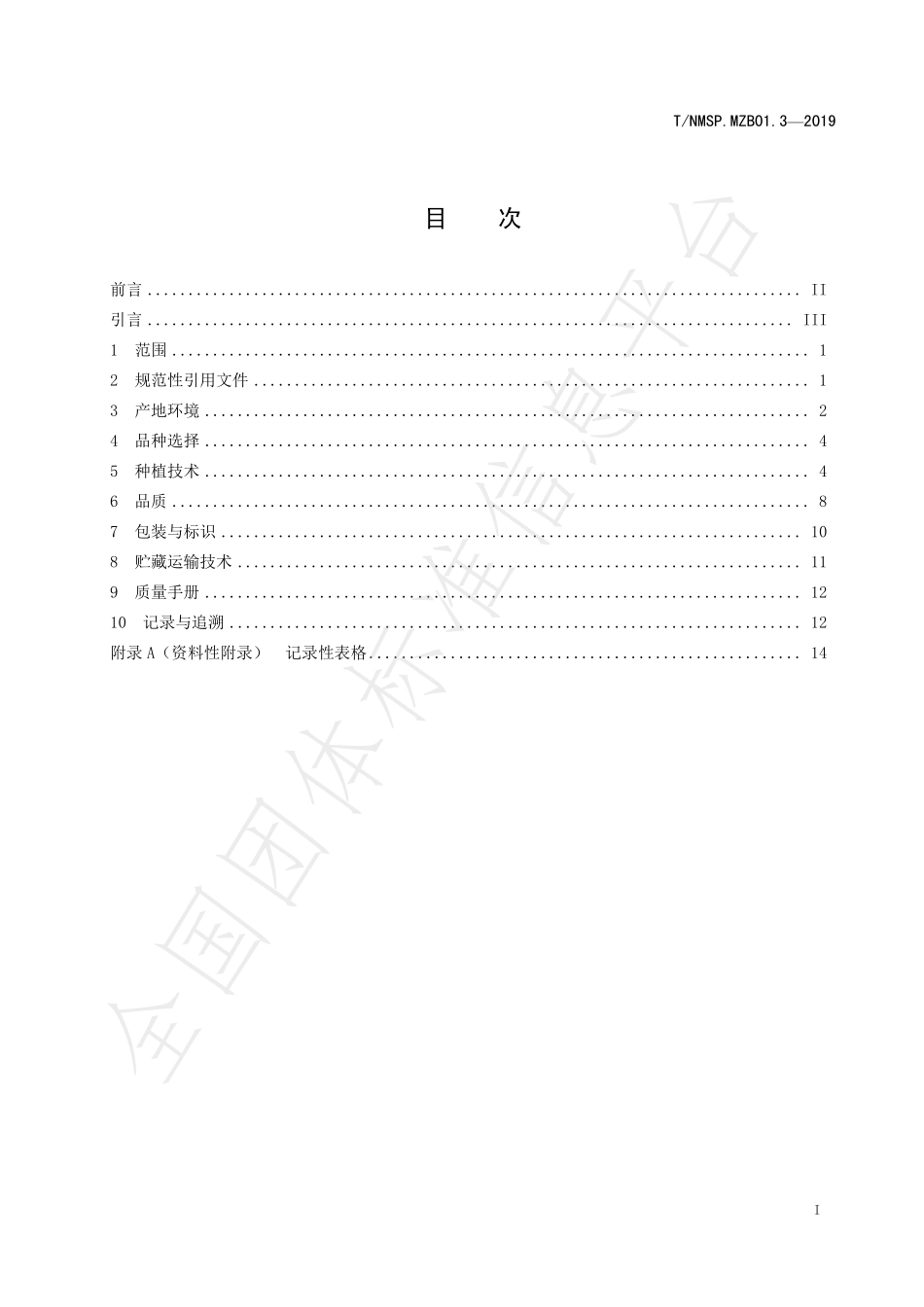 TNMSP.MZB01.3-2019 “蒙字标”农产品认证要求 乌兰察布马铃薯 鲜食型.pdf_第3页