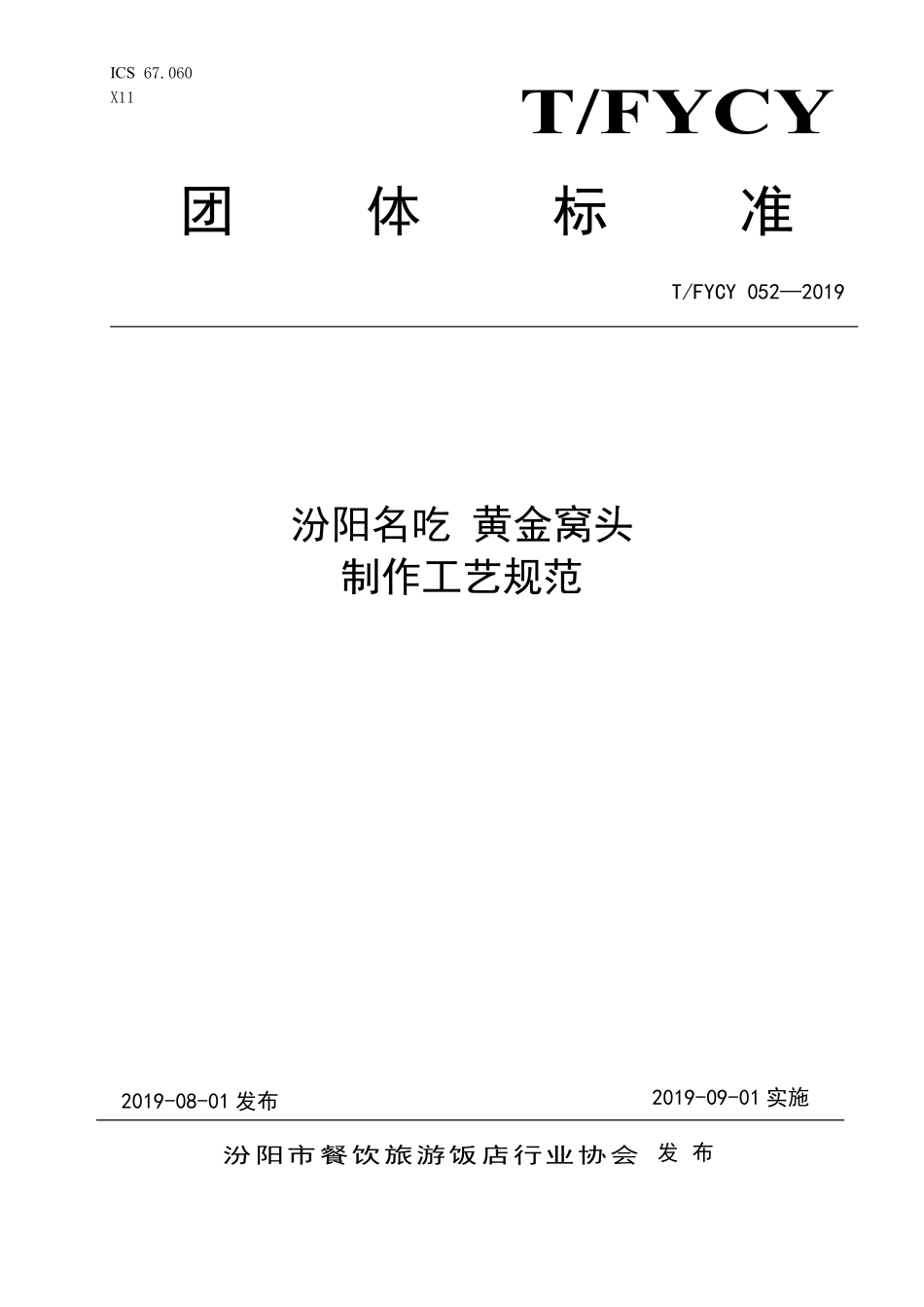 TFYCY 052-2019 汾阳名吃 黄金窝头制作工艺规范.pdf_第1页