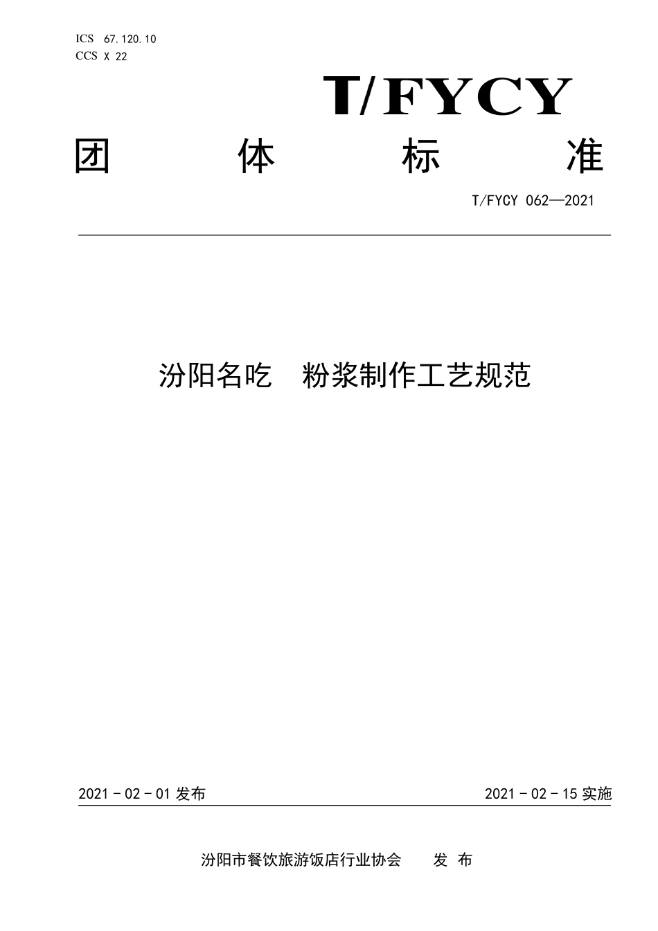 TFYCY 062-2021 汾阳名吃 粉浆制作工艺规范.pdf_第1页