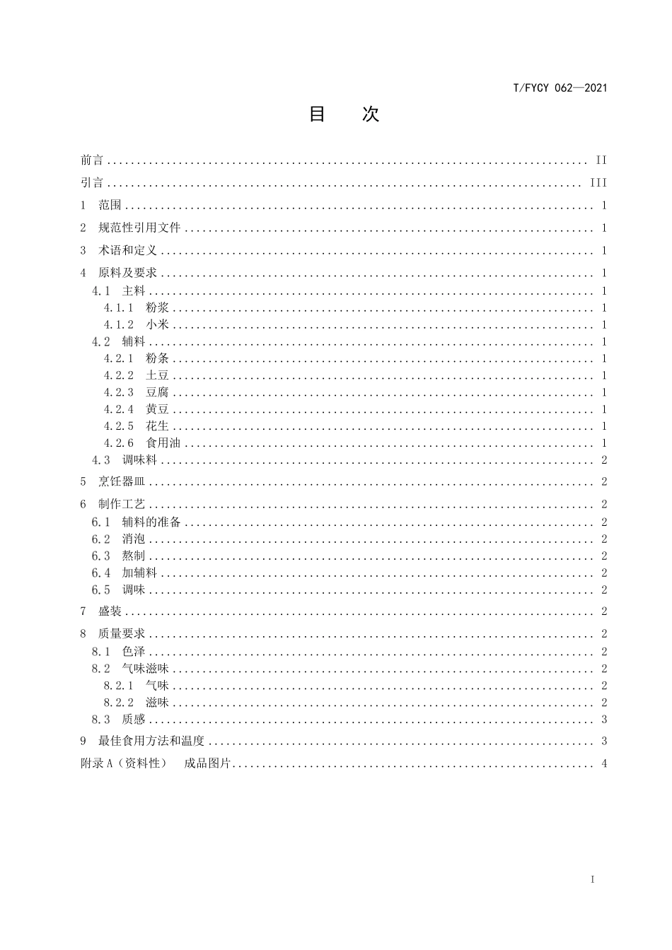 TFYCY 062-2021 汾阳名吃 粉浆制作工艺规范.pdf_第2页