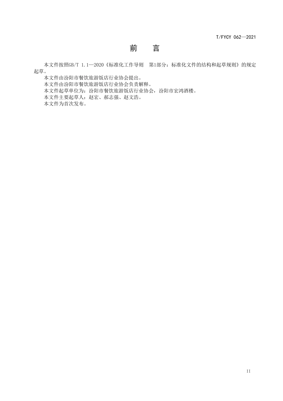 TFYCY 062-2021 汾阳名吃 粉浆制作工艺规范.pdf_第3页