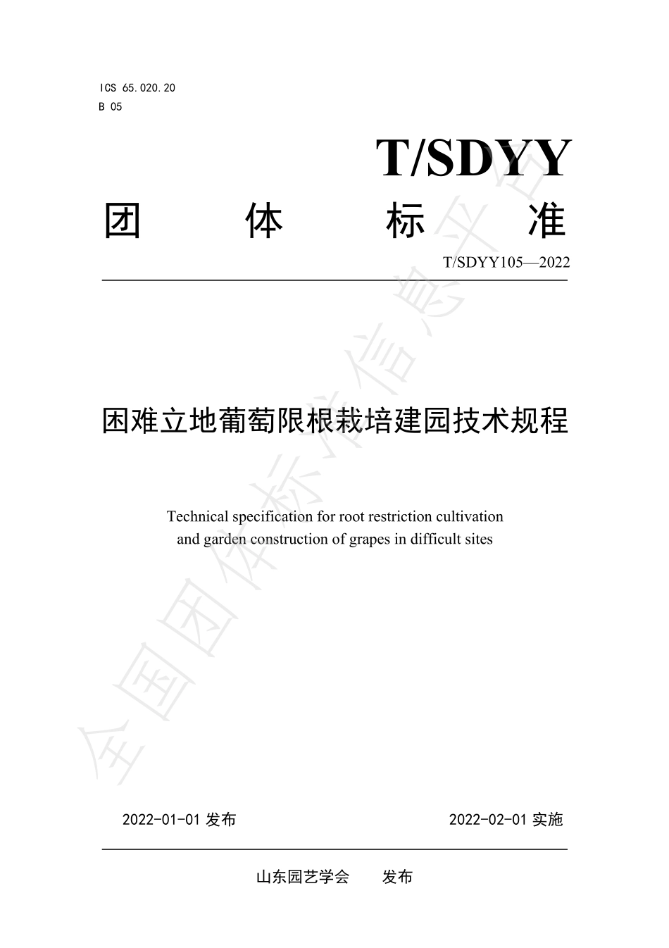 TSDYY 105-2022 困难立地葡萄限根栽培建园技术规程.pdf_第1页