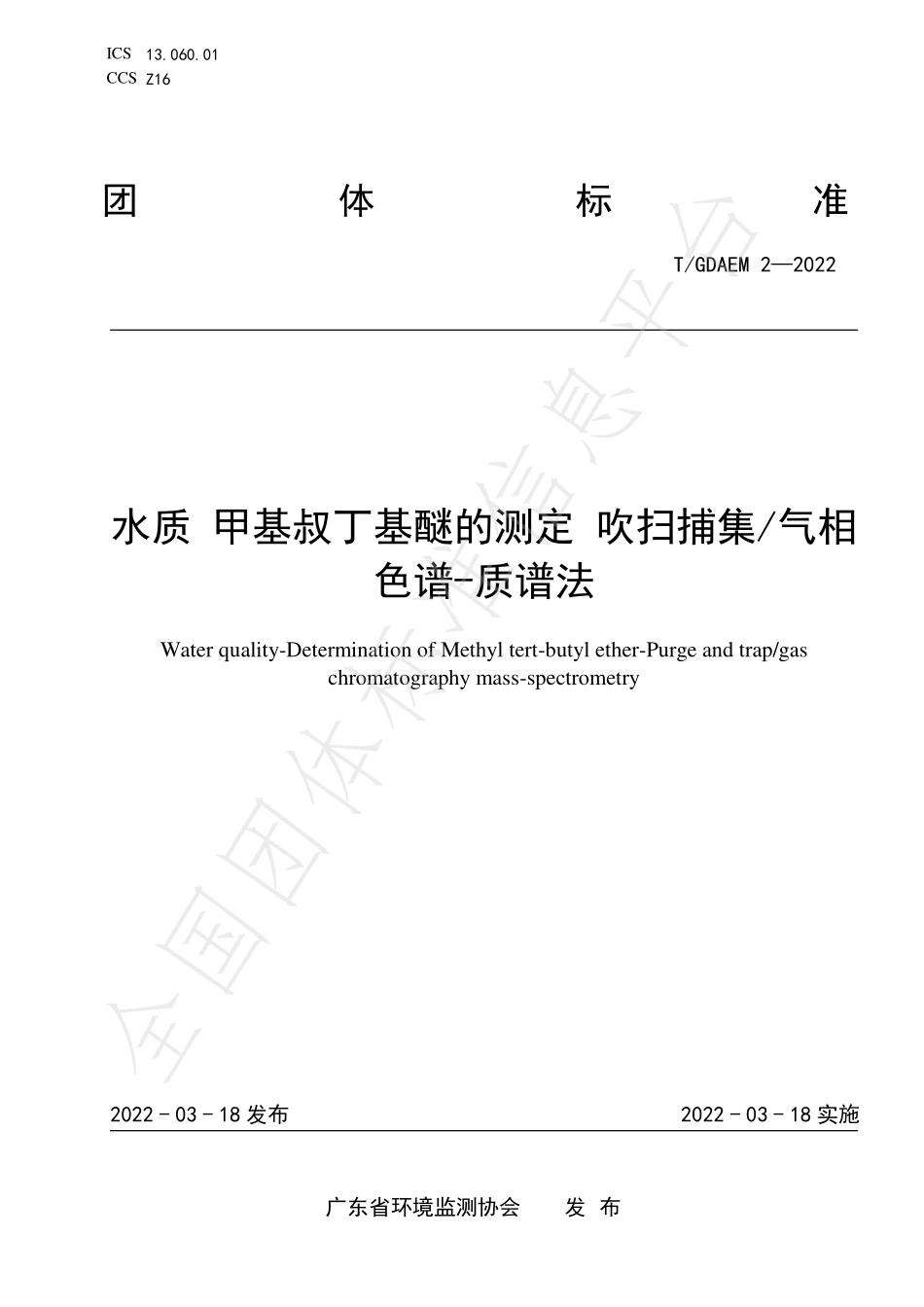 TGDAEM 2-2022 水质 甲基叔丁基醚的测定 吹扫捕集气相色谱-质谱法.pdf_第1页