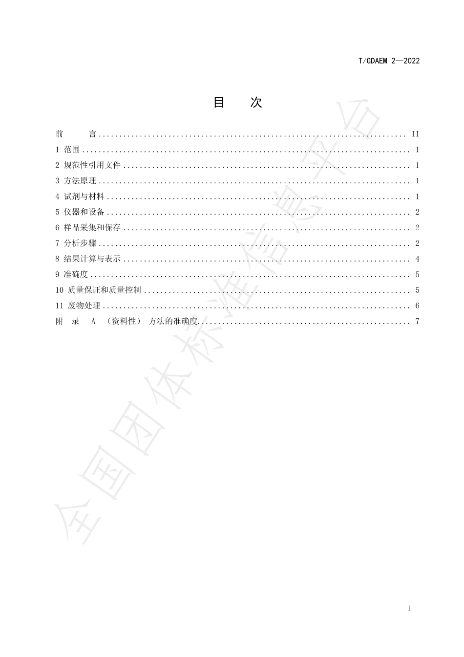 TGDAEM 2-2022 水质 甲基叔丁基醚的测定 吹扫捕集气相色谱-质谱法.pdf_第3页