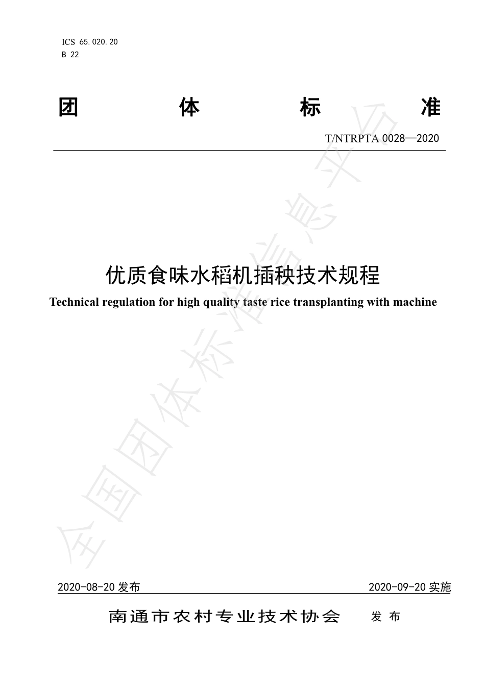 TNTRPTA 0028-2020 优质食味水稻机插秧技术规程.pdf_第1页