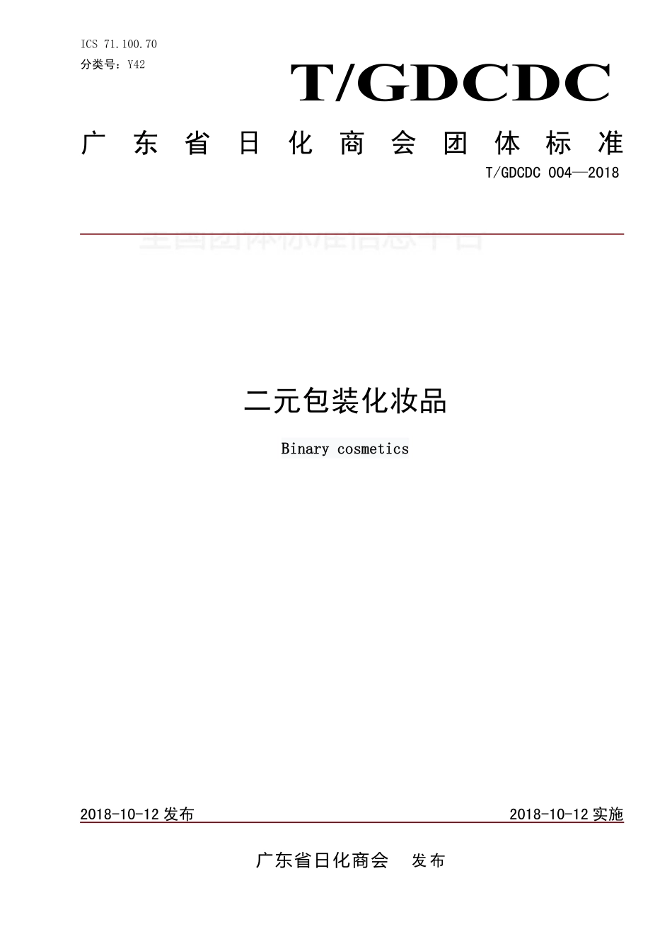 TGDCDC 004-2018 二元包装化妆品.pdf_第1页