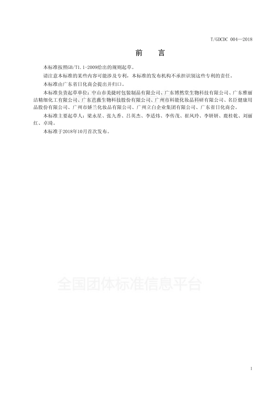 TGDCDC 004-2018 二元包装化妆品.pdf_第3页