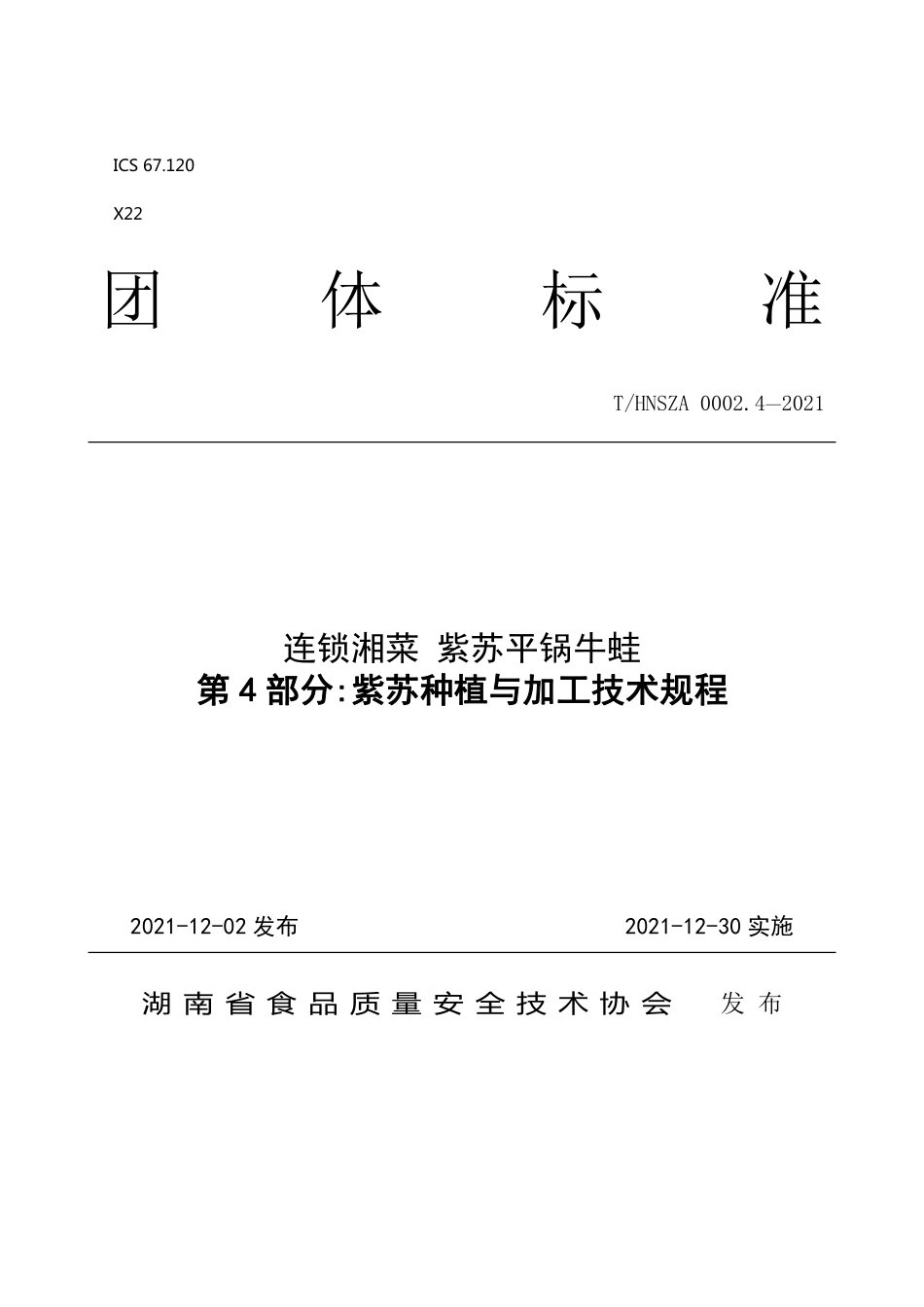 THNSZA 0002.4-2021 连锁湘菜紫苏平锅牛蛙 第4部分紫苏种植与加工技术规程.pdf_第1页