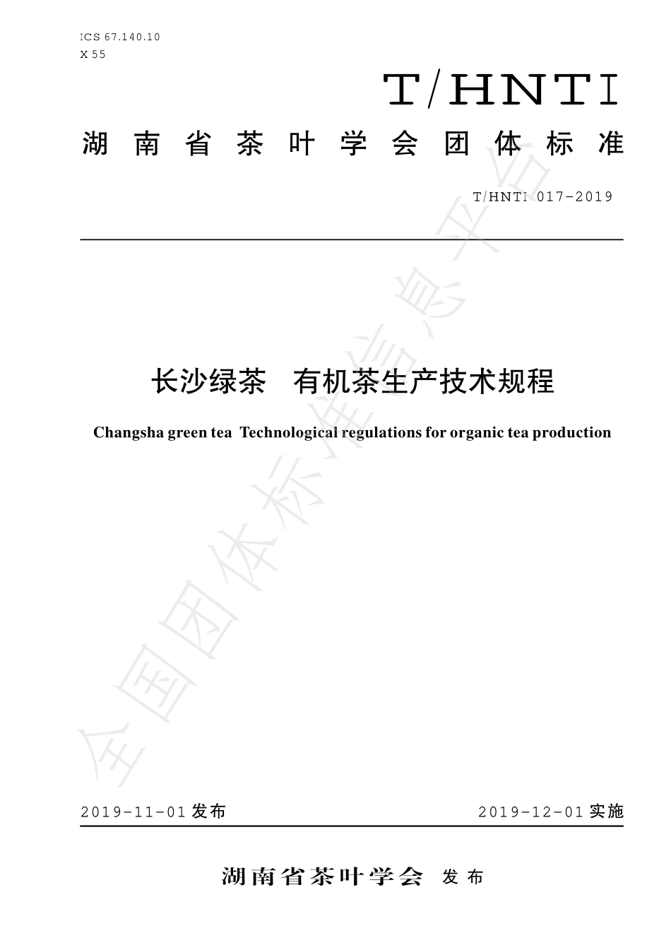 THNTI 017-2019 长沙绿茶 有机茶生产技术规程.pdf_第1页