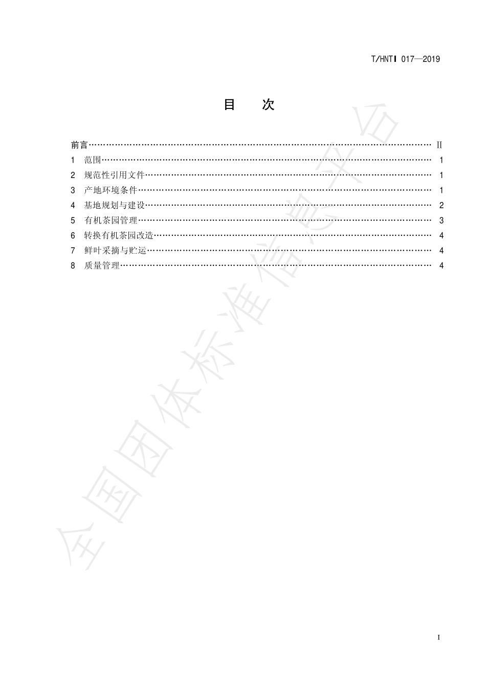 THNTI 017-2019 长沙绿茶 有机茶生产技术规程.pdf_第2页