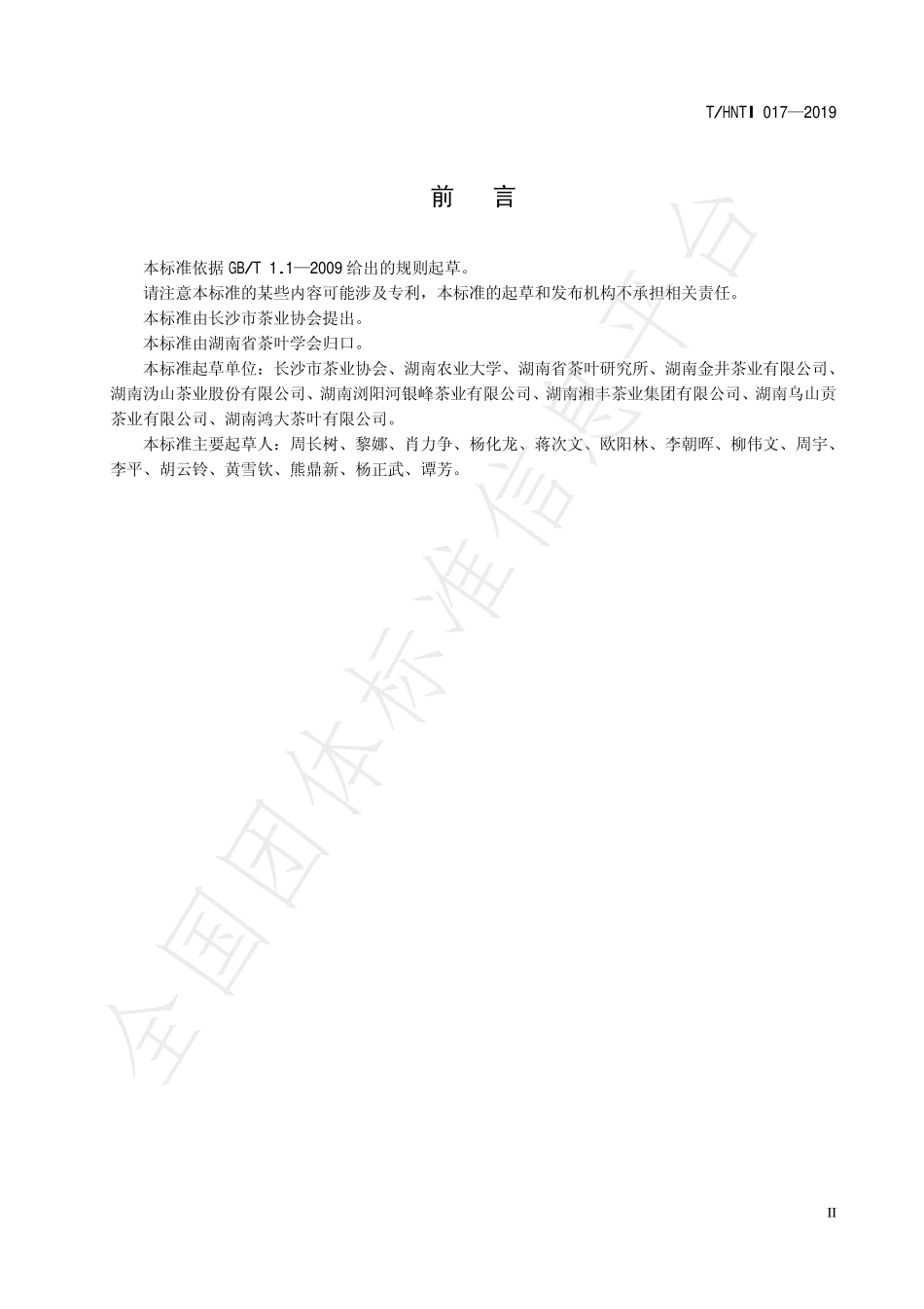 THNTI 017-2019 长沙绿茶 有机茶生产技术规程.pdf_第3页