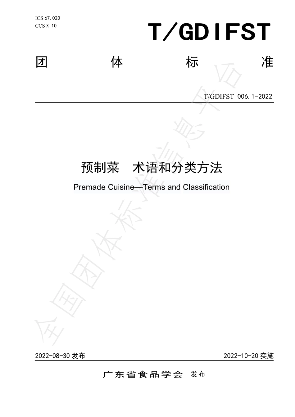 TGDIFST 006.1-2022 预制菜 术语和分类方法.pdf_第1页