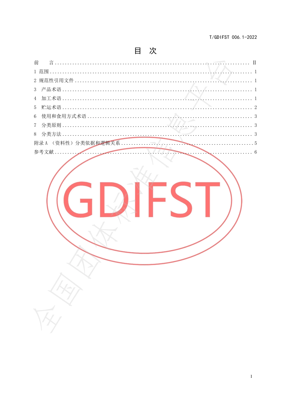 TGDIFST 006.1-2022 预制菜 术语和分类方法.pdf_第2页