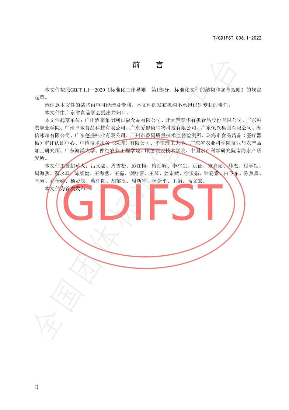 TGDIFST 006.1-2022 预制菜 术语和分类方法.pdf_第3页