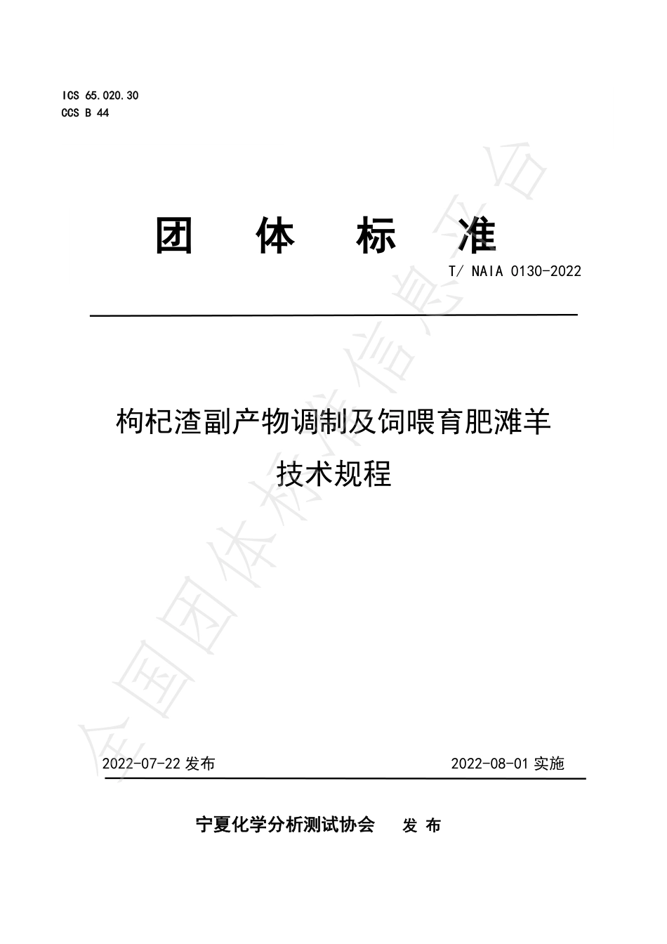 TNAIA 0130-2022 枸杞渣副产物调制及饲喂育肥滩羊技术规程.pdf_第1页