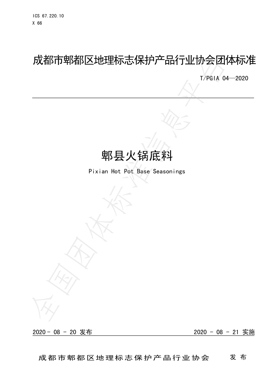 TPGIA 04-2020 郫县火锅底料.pdf_第1页