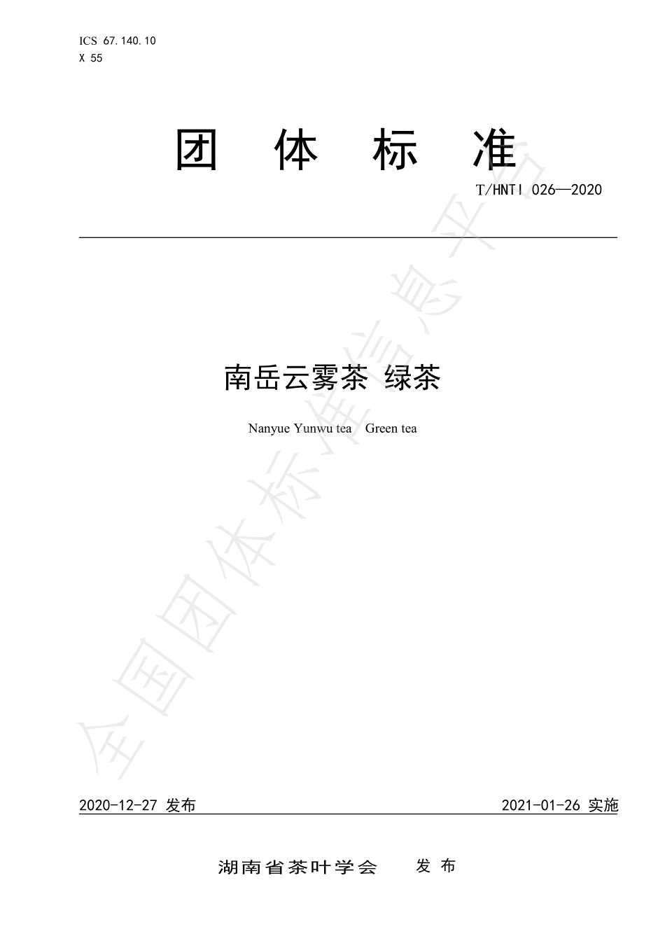 THNTI 026-2020 南岳云雾茶 绿茶.pdf_第1页