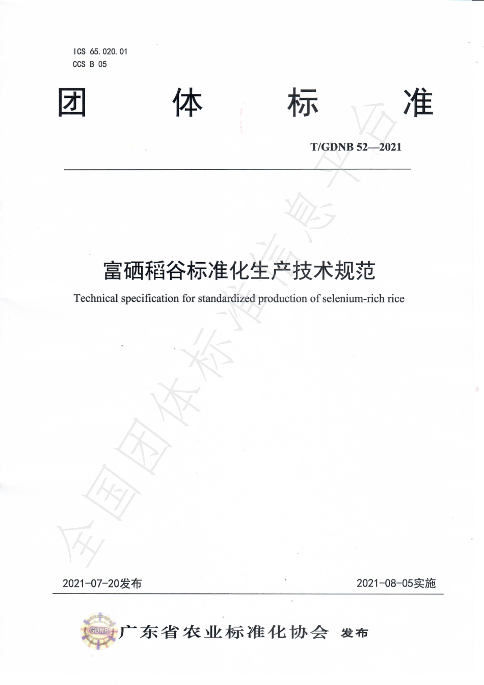 TGDNB 52-2021 富硒稻谷标准化生产技术规范.pdf_第1页