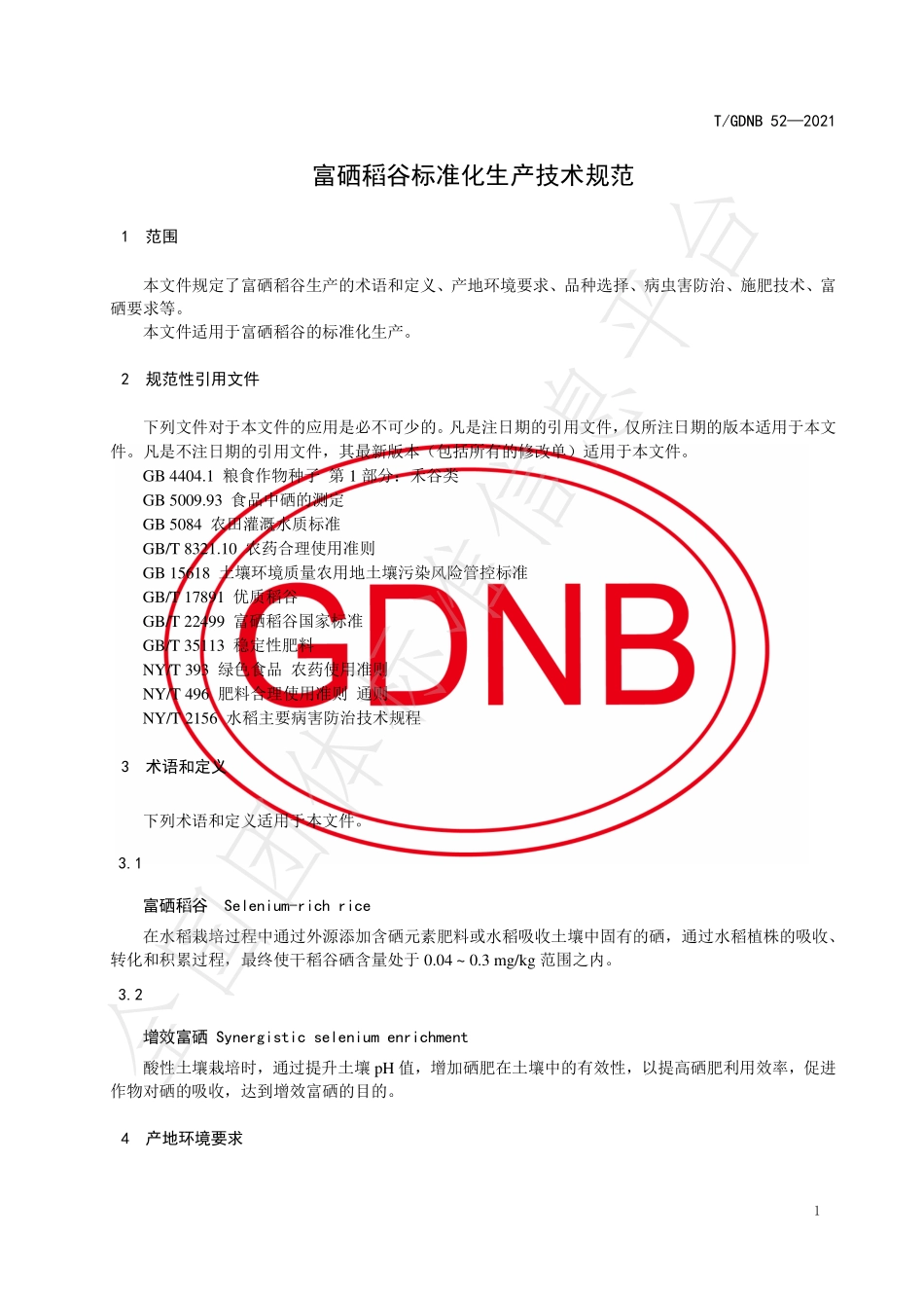 TGDNB 52-2021 富硒稻谷标准化生产技术规范.pdf_第3页