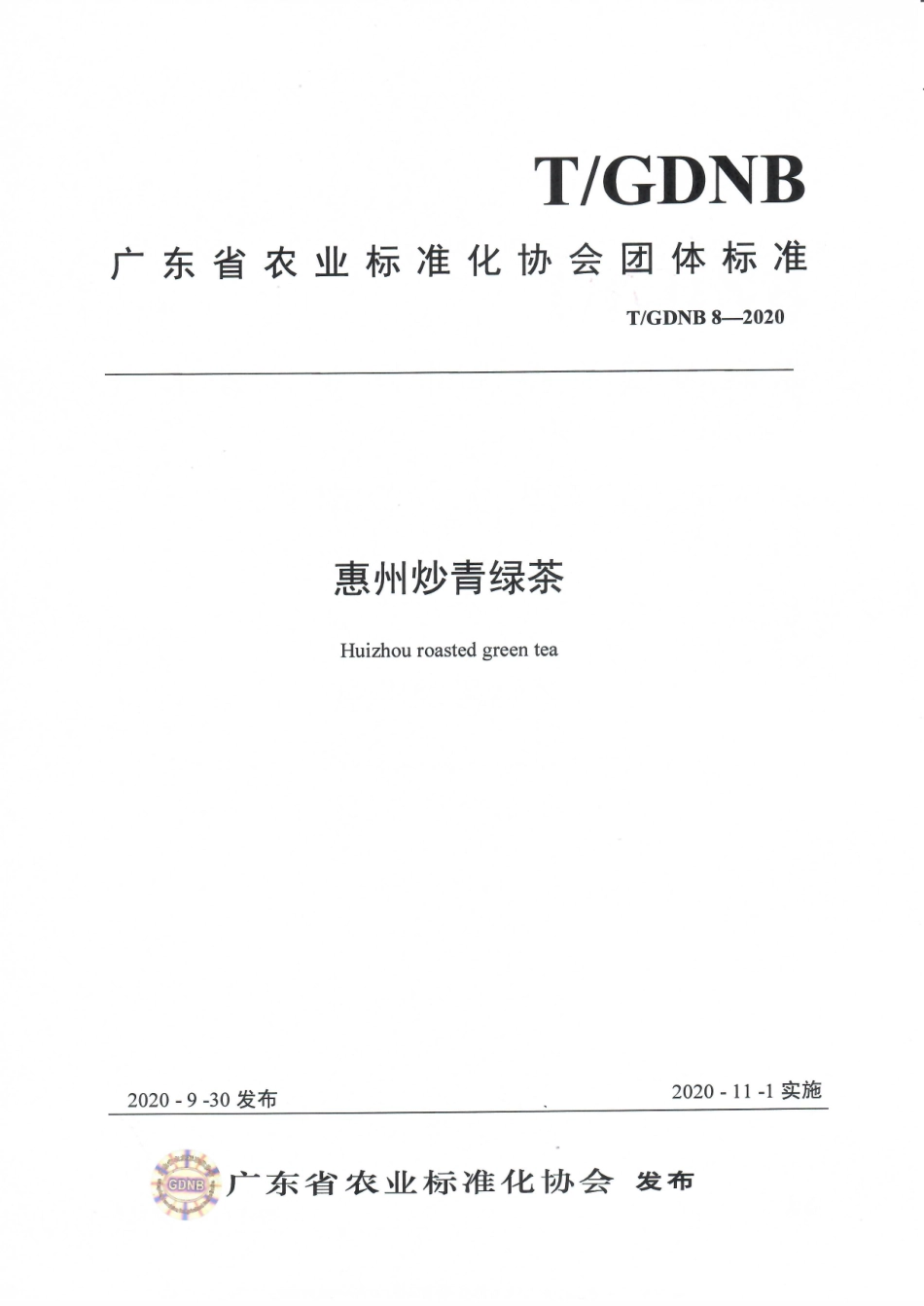 TGDNB 8-2020 惠州炒青绿茶.pdf_第1页