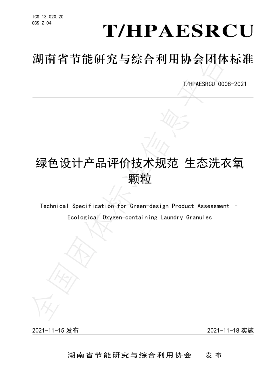 THPAESRCU 0008-2021 绿色设计产品评价技术规范 生态洗衣氧颗粒.pdf_第1页